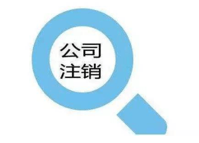 如何注銷個人獨資企業(流程費用材料)?